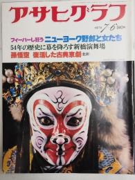 アサヒグラフ １９７９年７月６日号