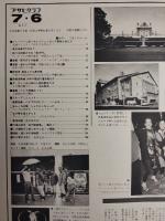 アサヒグラフ １９７９年７月６日号