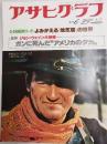アサヒグラフ １９７９年６月２９日号