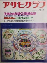 アサヒグラフ １９７９年６月１５日号
