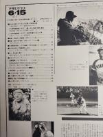 アサヒグラフ １９７９年６月１５日号
