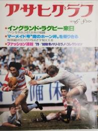 アサヒグラフ １９７９年６月８日号