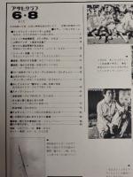 アサヒグラフ １９７９年６月８日号