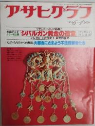 アサヒグラフ １９７９年６月１日号