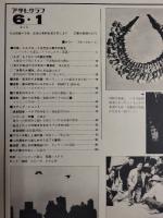 アサヒグラフ １９７９年６月１日号