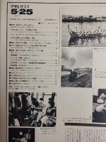 アサヒグラフ １９７９年５月２５日号