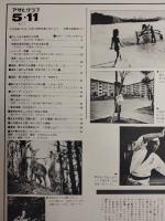 アサヒグラフ １９７９年５月１１日号