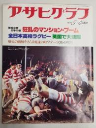 アサヒグラフ １９７９年５月４日号