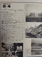 アサヒグラフ １９７９年５月４日号