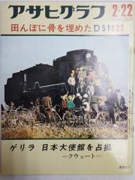 アサヒグラフ １９７４年２月２２日号