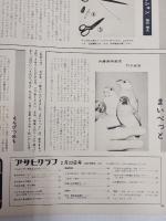 アサヒグラフ １９７４年２月２２日号