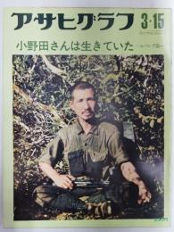 アサヒグラフ １９７４年３月１５日号