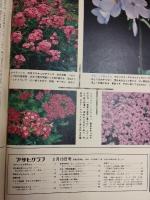 アサヒグラフ １９７４年３月１５日号