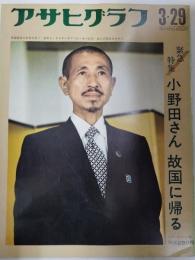 アサヒグラフ １９７４年３月２９日号