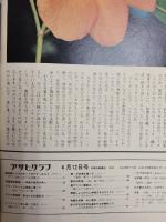 アサヒグラフ １９７４年４月１２日号