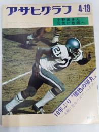 アサヒグラフ １９７４年４月１９日号