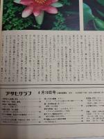 アサヒグラフ １９７４年４月１９日号
