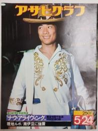 アサヒグラフ １９７４年５月２４日号