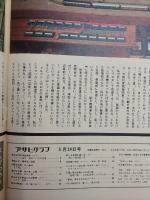アサヒグラフ １９７４年５月２４日号
