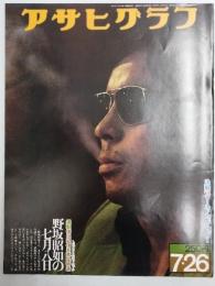 アサヒグラフ １９７４年７月２６日号