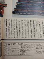 アサヒグラフ １９７４年７月２６日号