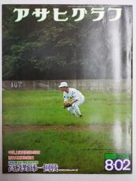 アサヒグラフ １９７４年８月２日号