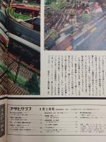 アサヒグラフ １９７４年８月２日号