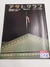 アサヒグラフ １９７４年８月２３日号