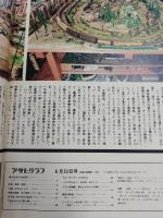 アサヒグラフ １９７４年８月２３日号