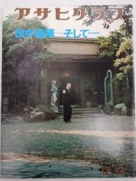 アサヒグラフ １９７４年１２月１３日号