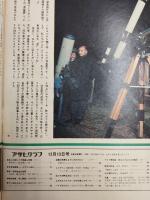 アサヒグラフ １９７４年１２月１３日号