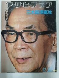 アサヒグラフ １９７４年１２月２０日号