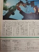 アサヒグラフ １９７４年１２月２０日号
