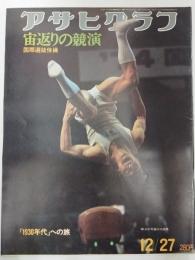 アサヒグラフ １９７４年１２月２７日号