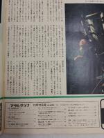 アサヒグラフ １９７４年１２月２７日号