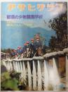 アサヒグラフ １９７４年１１月１５日号