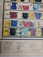アサヒグラフ １９７４年１１月１５日号