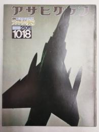 アサヒグラフ １９７４年１０月１８日号