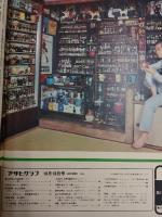 アサヒグラフ １９７４年１０月１８日号