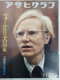 アサヒグラフ １９７４年１１月２２日号