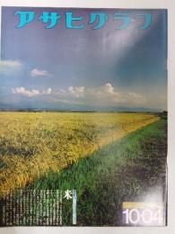 アサヒグラフ １９７４年１０月４日号