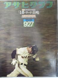アサヒグラフ １９７４年９月２７日号