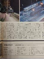 アサヒグラフ １９７４年９月２７日号