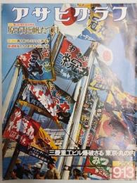 アサヒグラフ １９７４年９月１３日号