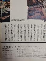 アサヒグラフ １９７４年９月１３日号