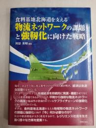 食糧基地北海道を支える物流ネットワークの課題と強靭化に向けた戦略