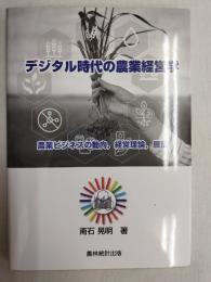 デジタル時代の農業経営学　農業ビジネスの動向、経営理論、展望