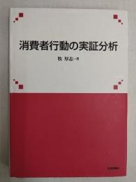 消費者行動の実証分析