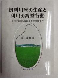 飼料用米の生産と利用の経営行動ー水田における飼料生産の展開条件ー