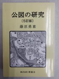 公図の研究